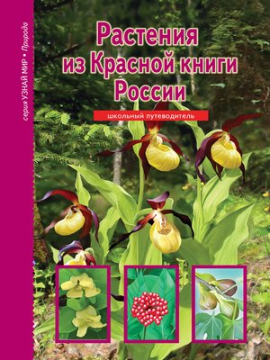cover image of Растения из Красной книги России